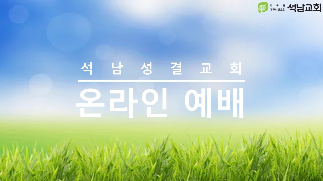 석남성결교회 2025년 12월 30일  2025년 늦은비 이른비 특별 기도회