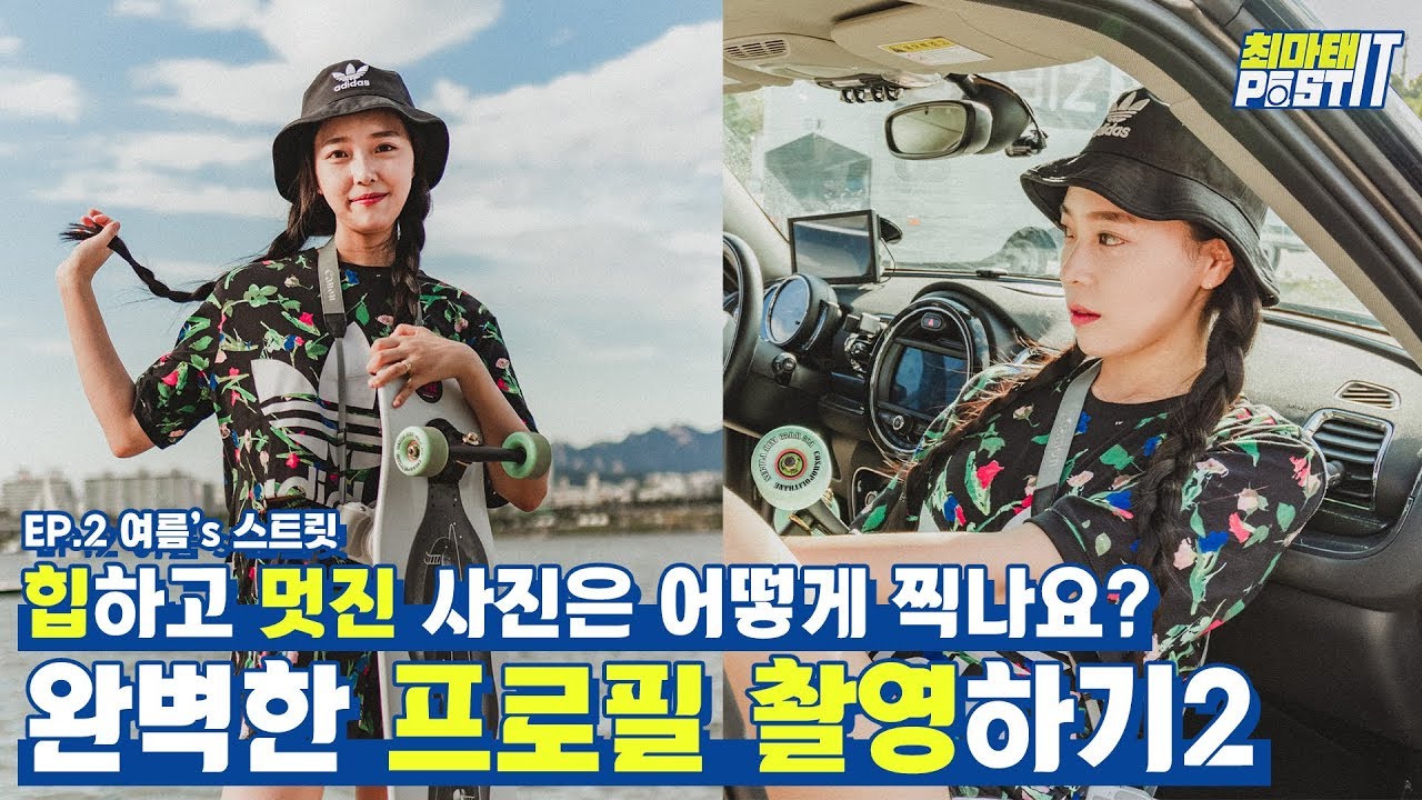힙하고 멋진 사진을 찍어준다고? 완벽한 프로필 촬영 EP 2.여름이의 스트릿 컨셉 도전기 (feat. 리플s 석준이가해 여름) | Perfect Profile