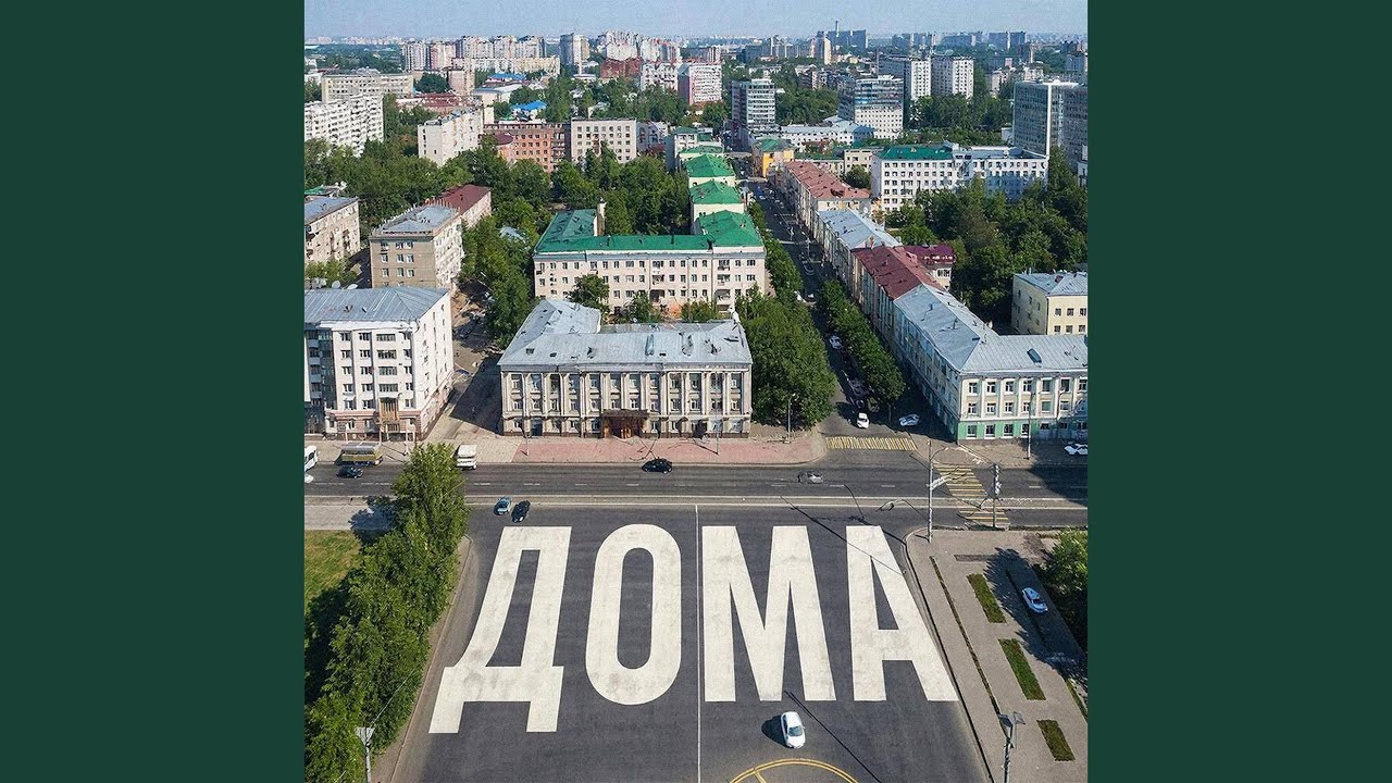 Дома
