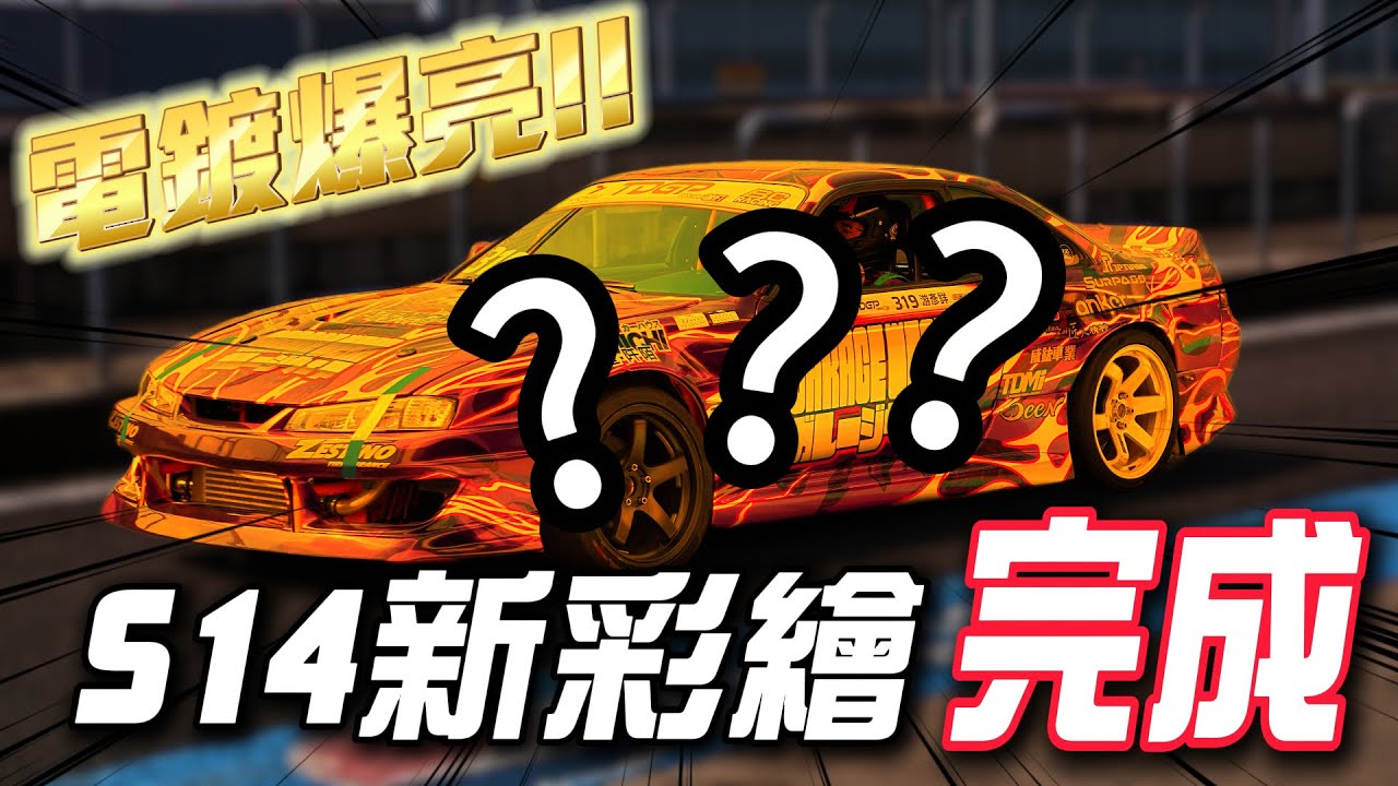 S14「疾風迅雷」新彩繪登場! 全車電鍍×90年代爆走魂, 帥到暈爛