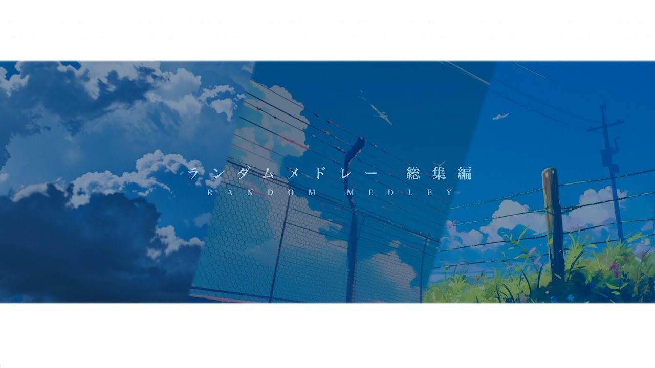 ランダムメドレー 総集編(#1〜#3) 【作業用】