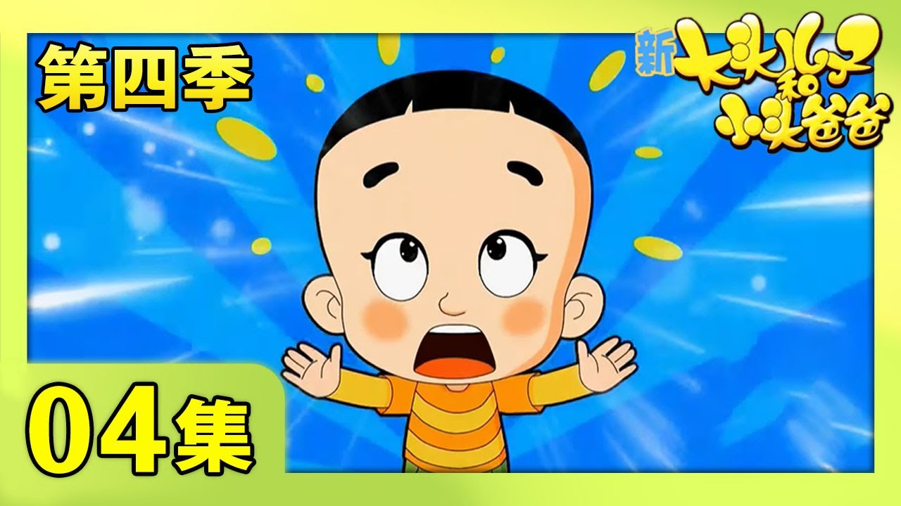 《新大头儿子和小头爸爸》（第四季） 第04集 小老板的一天  | CCTV少儿