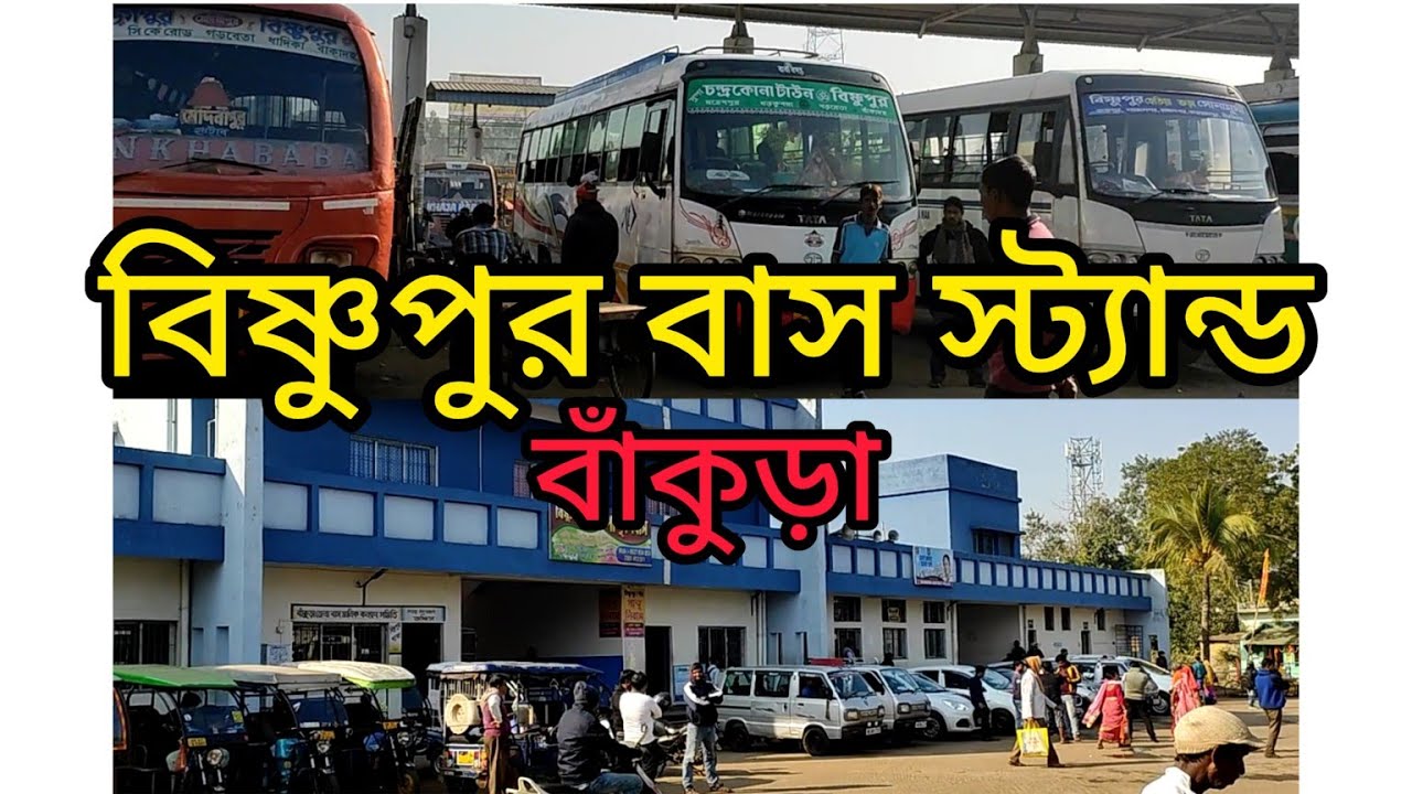 বিষ্ণুপুর বাস স্ট্যান্ড। বাঁকুড়া। Bishnupur bus stand. bus lover#nomad