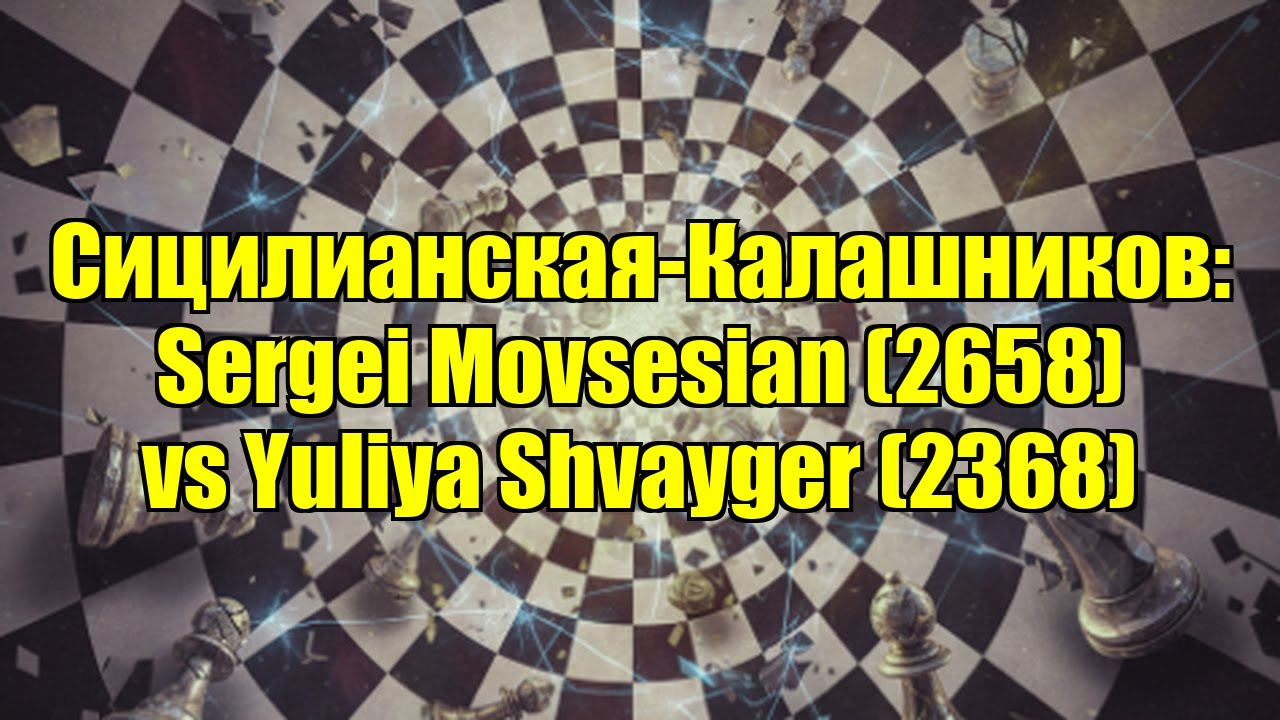 Сицилианская-Калашников: Sergei Movsesian (2658) vs Yuliya Shvayger (2368)