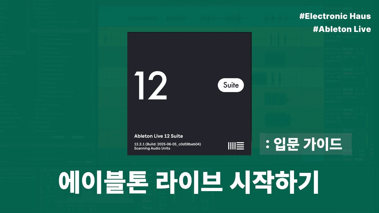 에이블톤 라이브 12 완벽 입문 가이드 | 구매부터 시작까지 (비기너 필수)