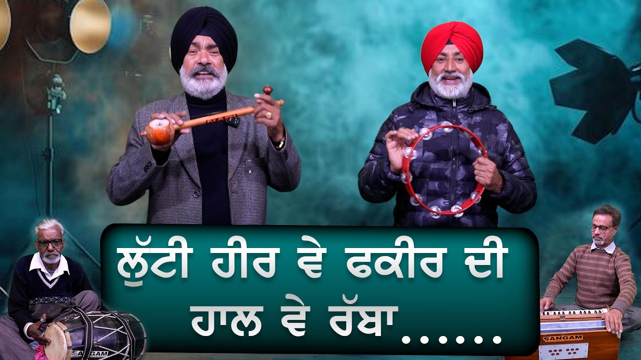 ਲੁੱਟੀ ਹੀਰ ਵੇ ਫਕੀਰ ਦੀ ਹਾਲ ਵੇ ਰੱਬਾ……