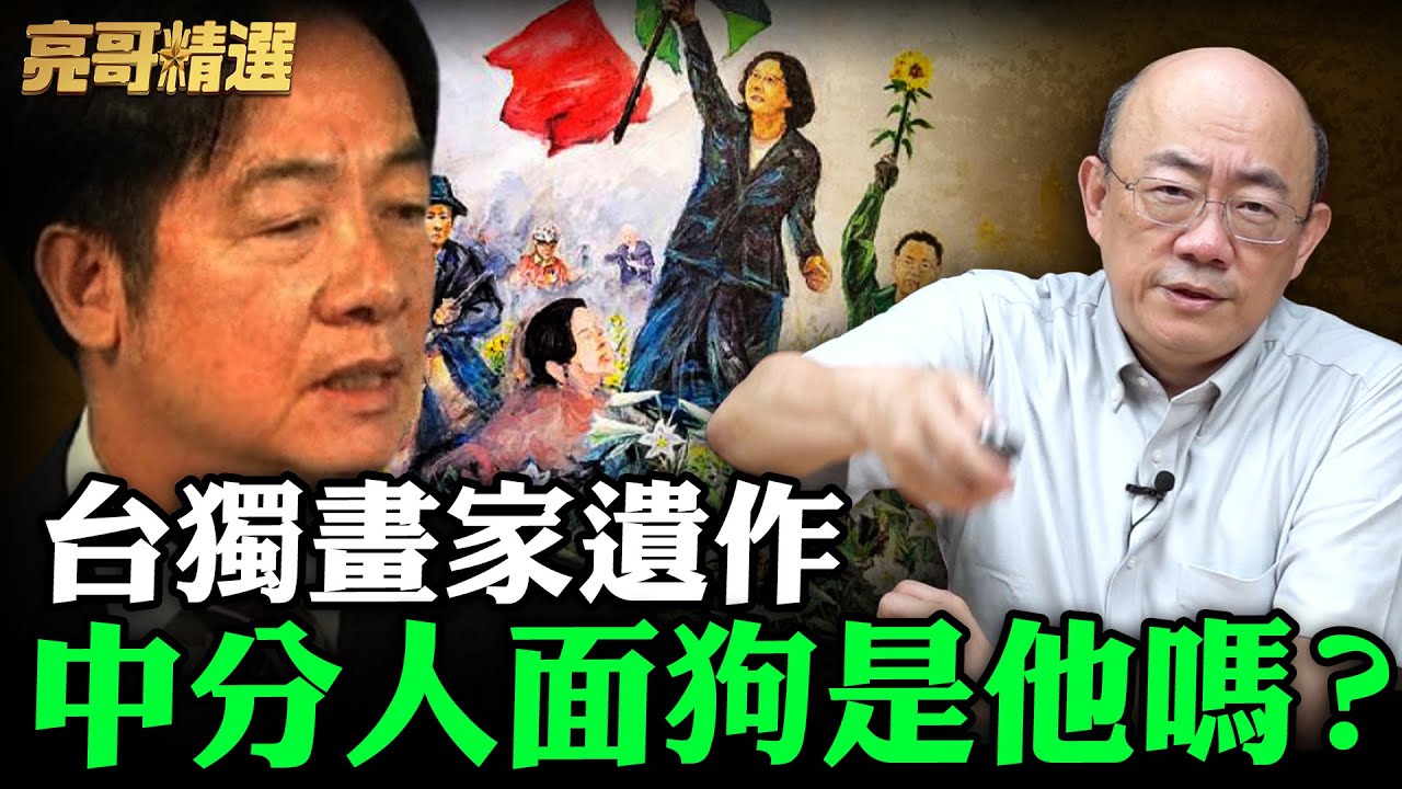 台獨畫家遺作中分人面狗是他嗎？【亮哥精選｜郭正亮】@funseeTW @Guovision-TV