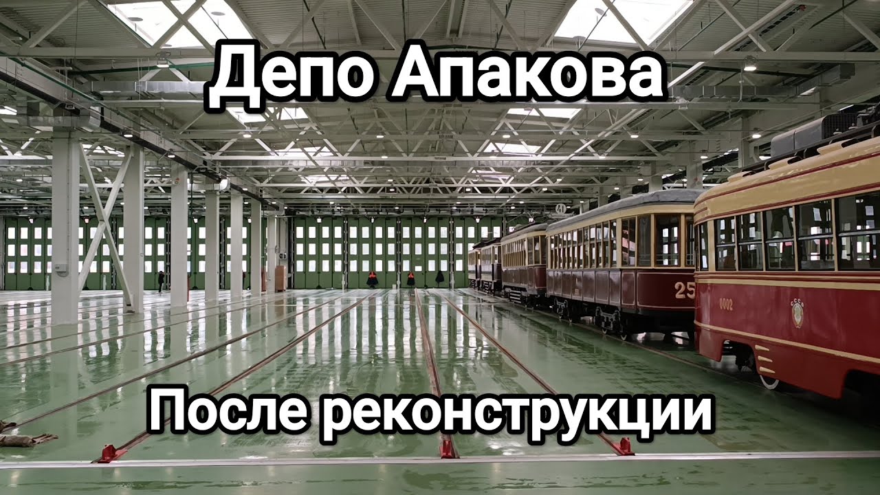 Трамвайное депо Апакова после ремонта и ретротрамваи