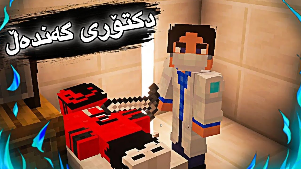 دکتۆری گەندەڵ😡/Mincraft Kurdish