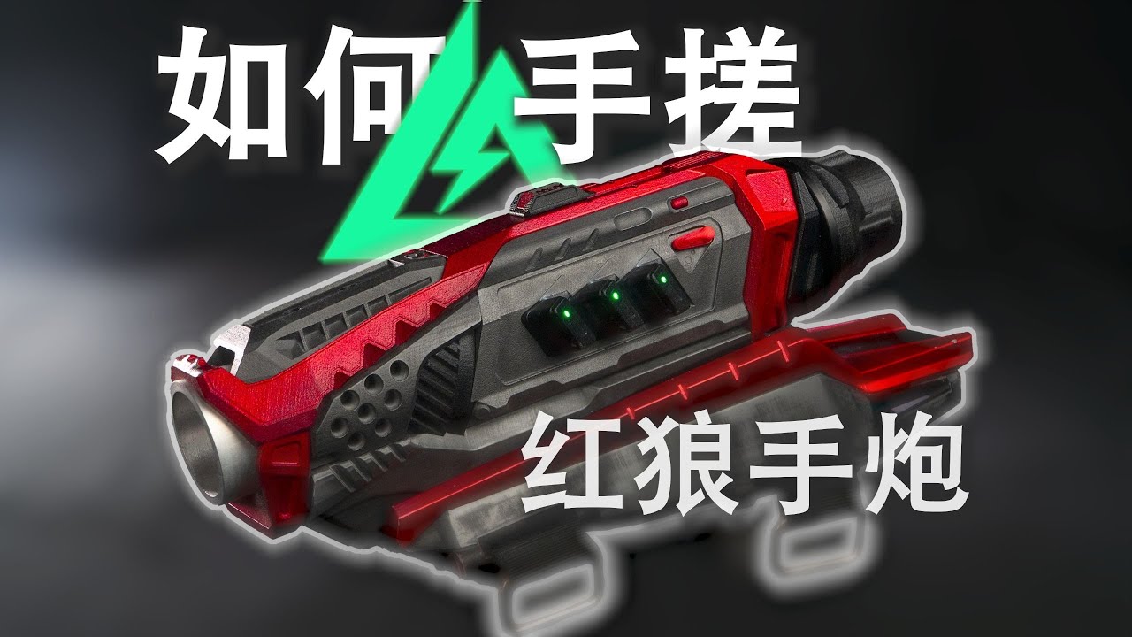 《三角洲行动》完美复刻三角洲行动红狼手炮 🔫 历时五个月完美还原！