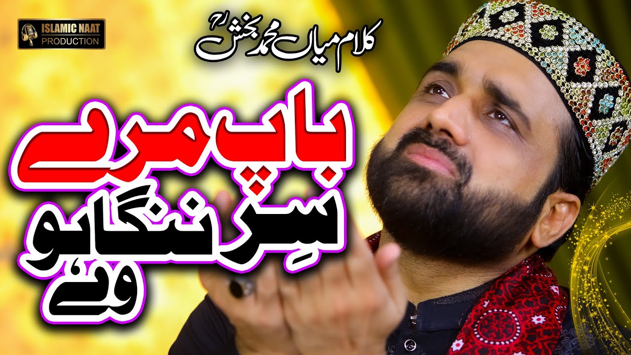 Baap Ki Shan 2023 | Baap Maray Sir Nanga Howay | Qari Shahid Mehmood
