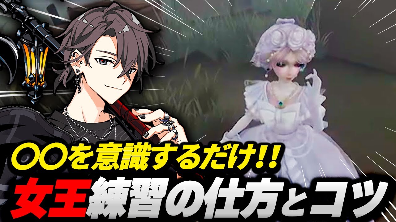 【第五人格】元プロハンターによる血の女王の練習の仕方と使い方のコツについて解説！