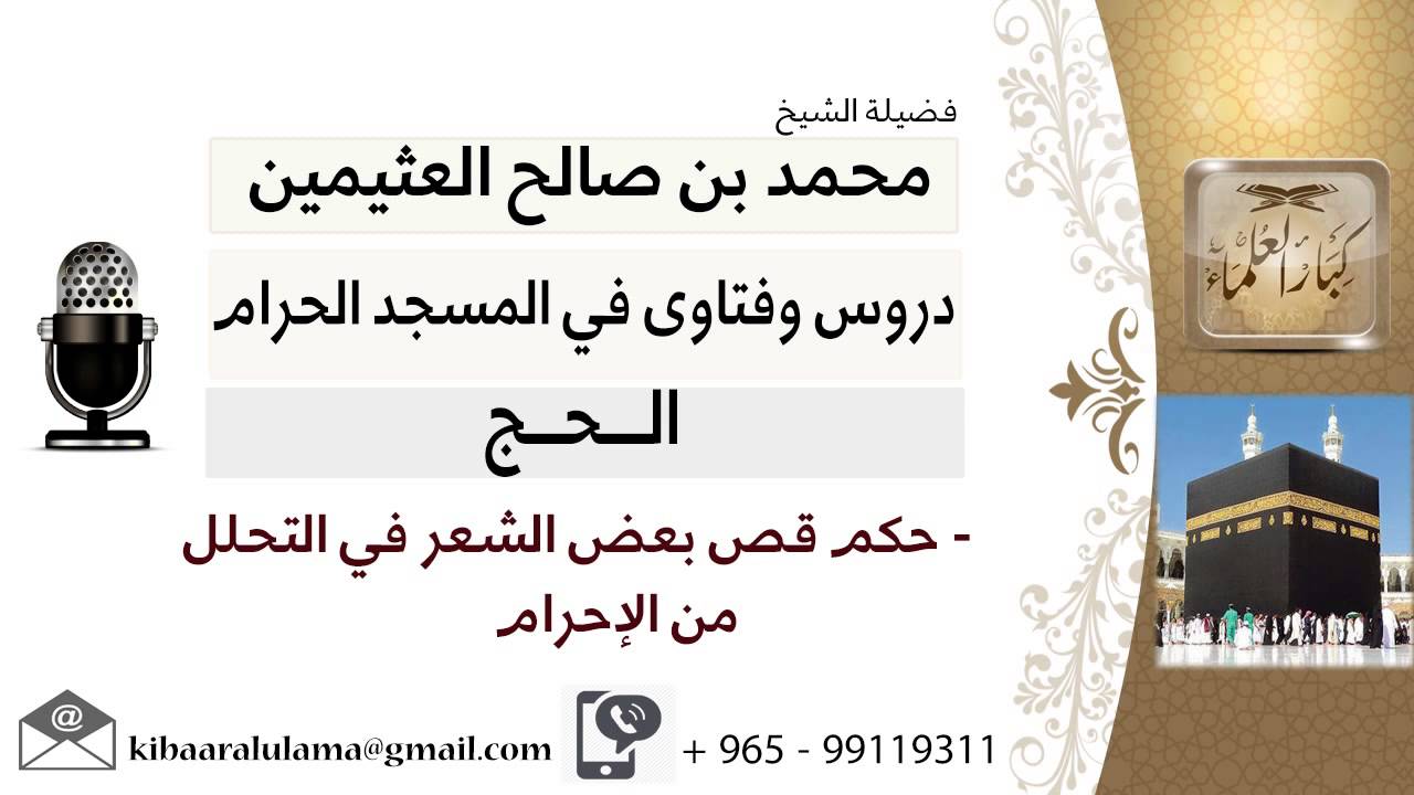 لقاء[18 من 126] ماحكم قص بعض الشعر في التحلل من الإحرام؟!! الشيخ ابن عثيمين - مشروع كبار العلماء