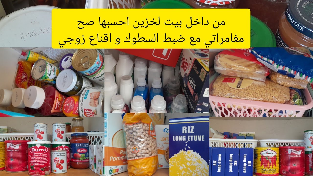 جولة في بيت لخزين كيف استغل السطوك لتوفير المال؟ هل انا اكدس السلع او فعلا أصبحت سيدة الاقتصاد 🤔