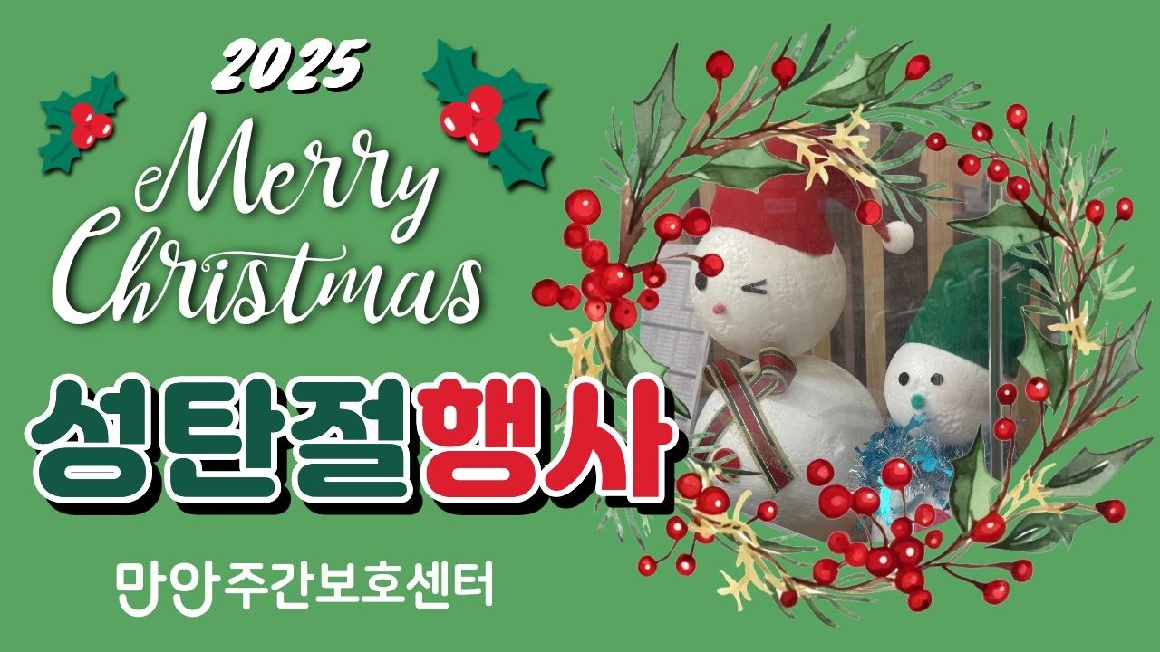 [만안주간보호센터 행사] 모두가 주인공이었던 특별한 크리스마스!🎄🎁
