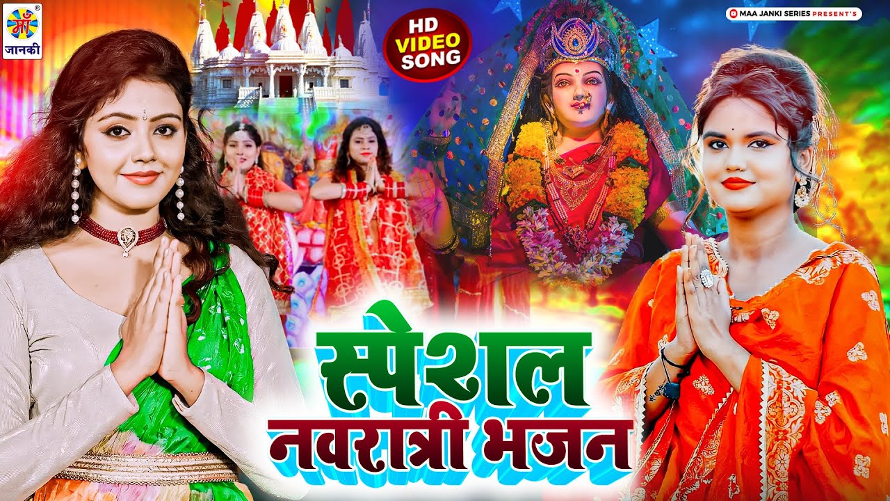#devigeet2023 Video | स्पेशल नवरात्री भजन | Alka Yadav | Devi Geet 2023 Bhojpuri