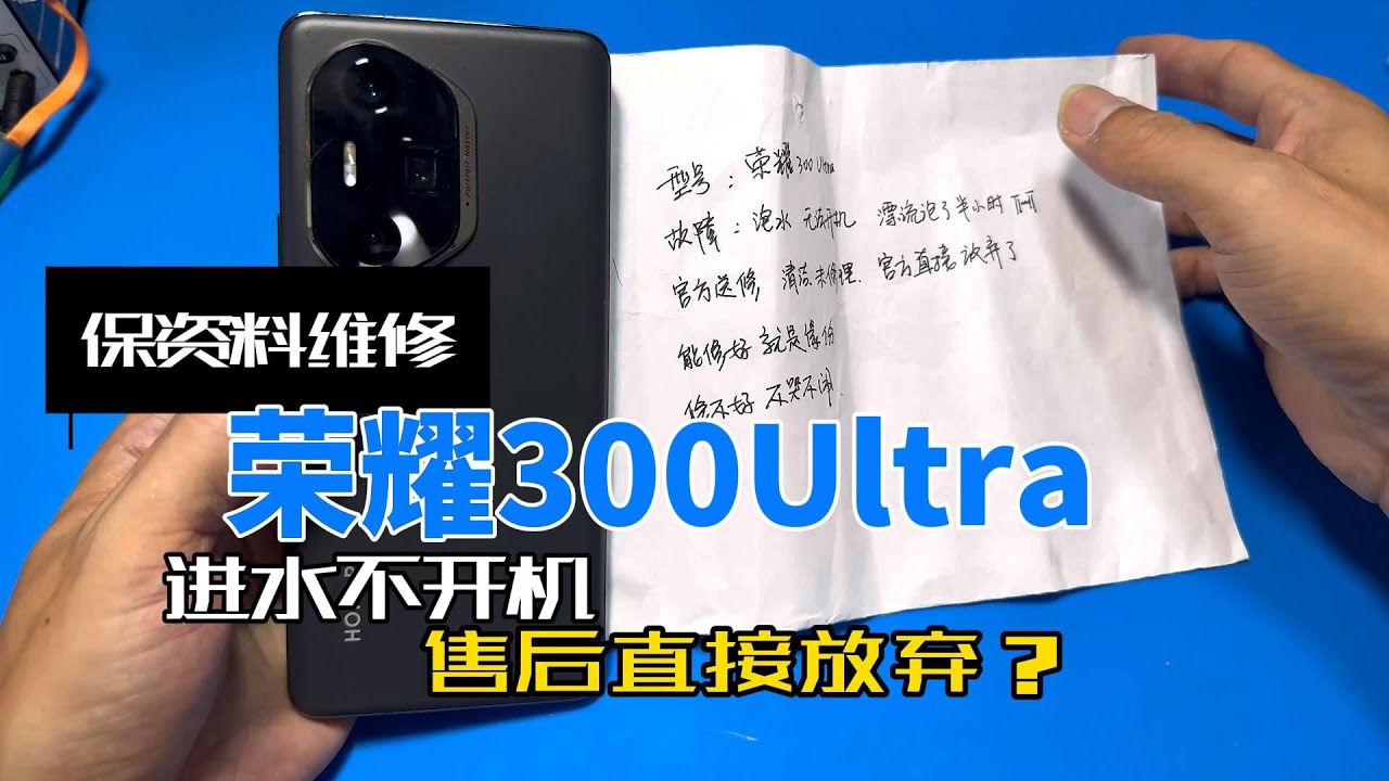 荣耀300U进水不开机，保资料维修
