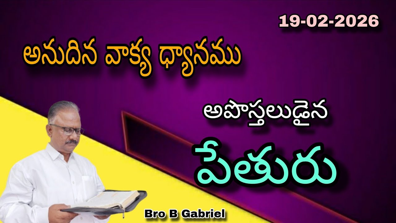 అనుదిన వాక్య ధ్యానం//అపొస్తలుడైన పేతురు//19-2-26//Bro B. Gabriel