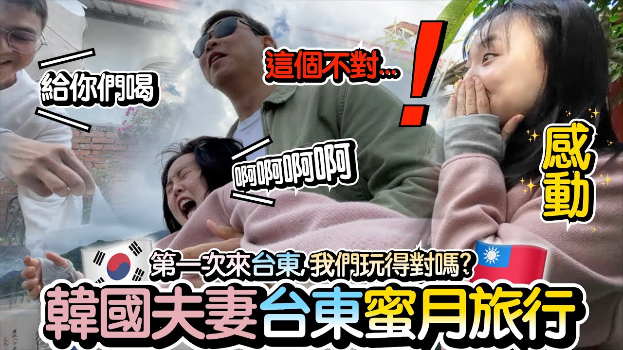 [#英玹在台灣] 超愛台灣的韓國情侶結婚了！我們去台東過蜜月旅行🦢💖👰‍♀️💍🤵‍♂️💖🦢！製作美好的回憶✨