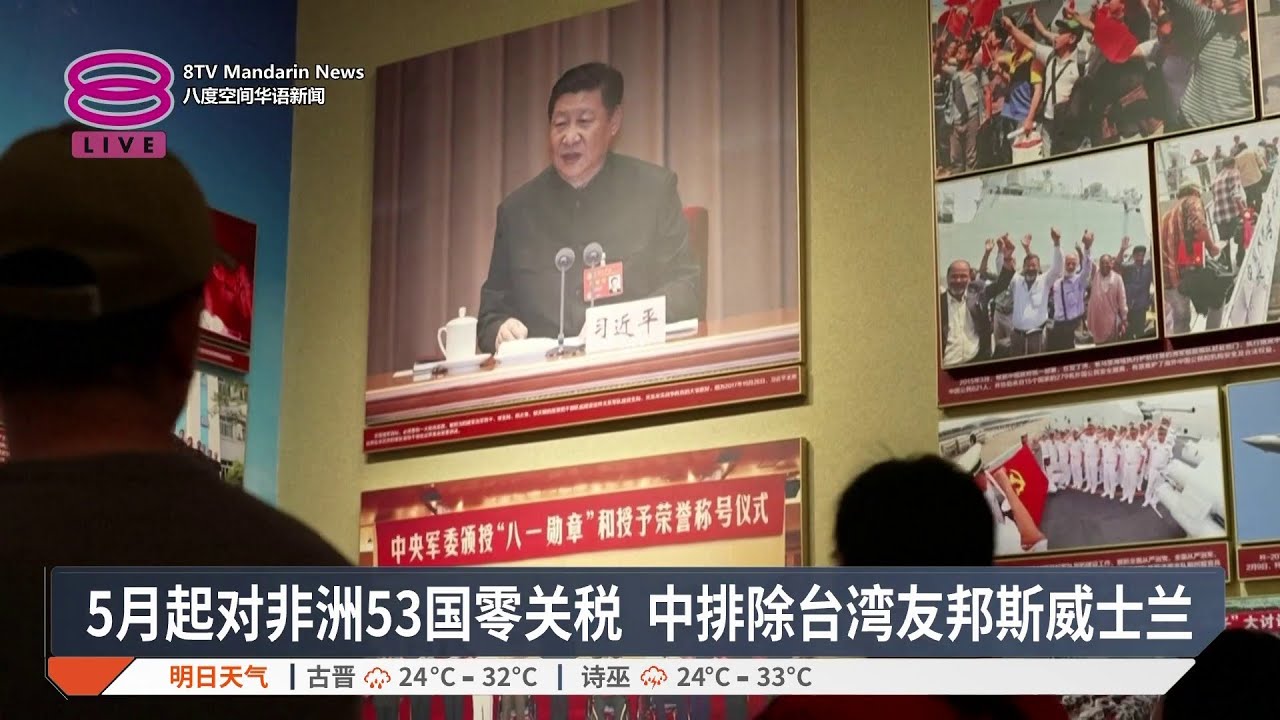 5月起对非洲53国零关税 中排除台湾友邦斯威士兰【2026.02.14 八度空间华语新闻】