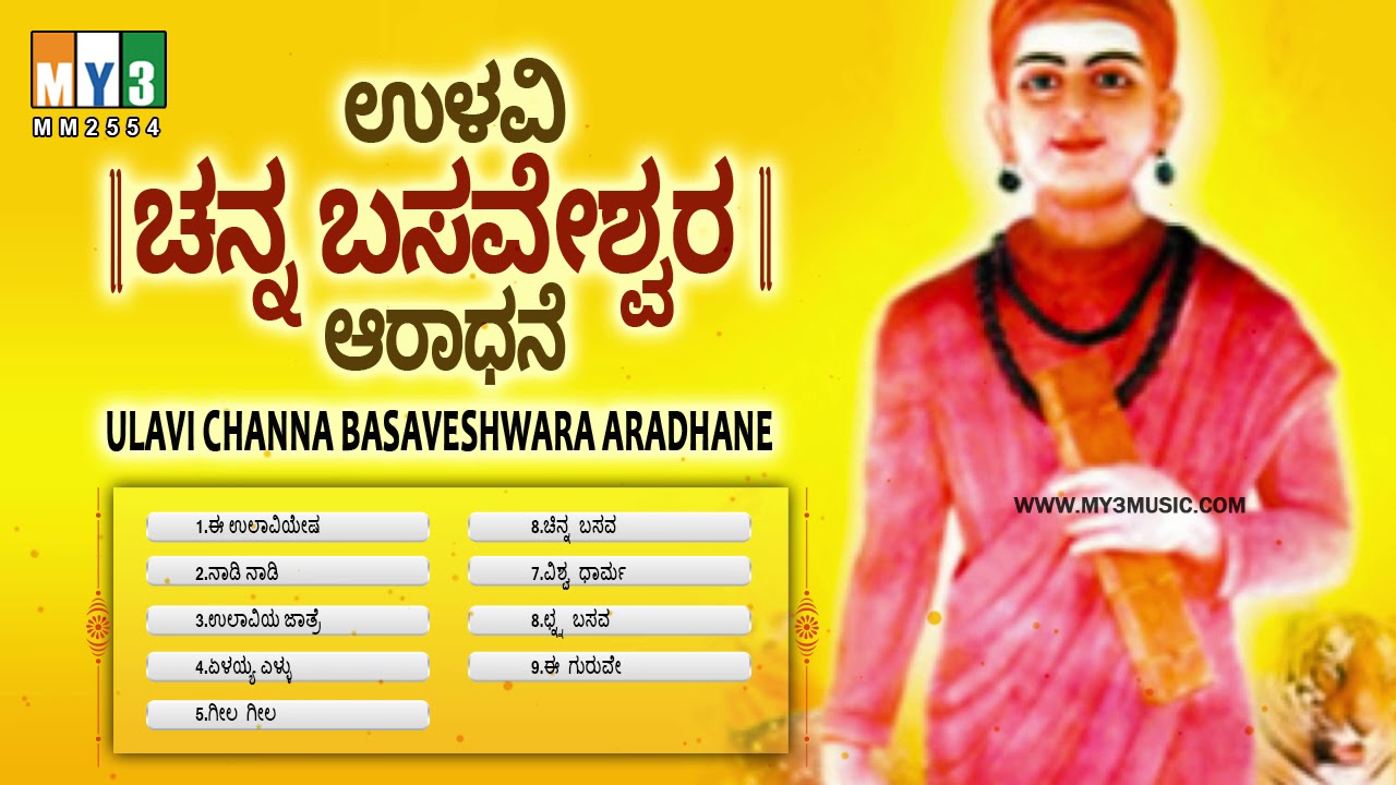 2554 ULAVI CHANNA BASAVE SHWARA ARADHANE