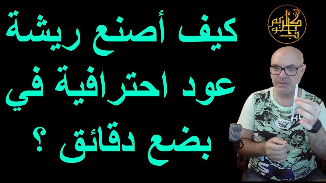How I made a professional Oud Plectrum in few minutes ? كيف أصنع ريشة عود احترافية في بضع دقائق ؟
