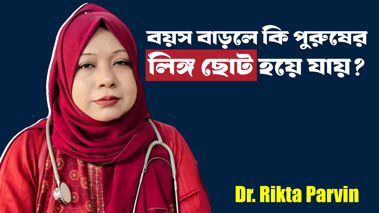 বয়স বাড়লে কি পুরুষের লিঙ্গ ছোট হয়ে যায় - Dr - Rikta Parvin