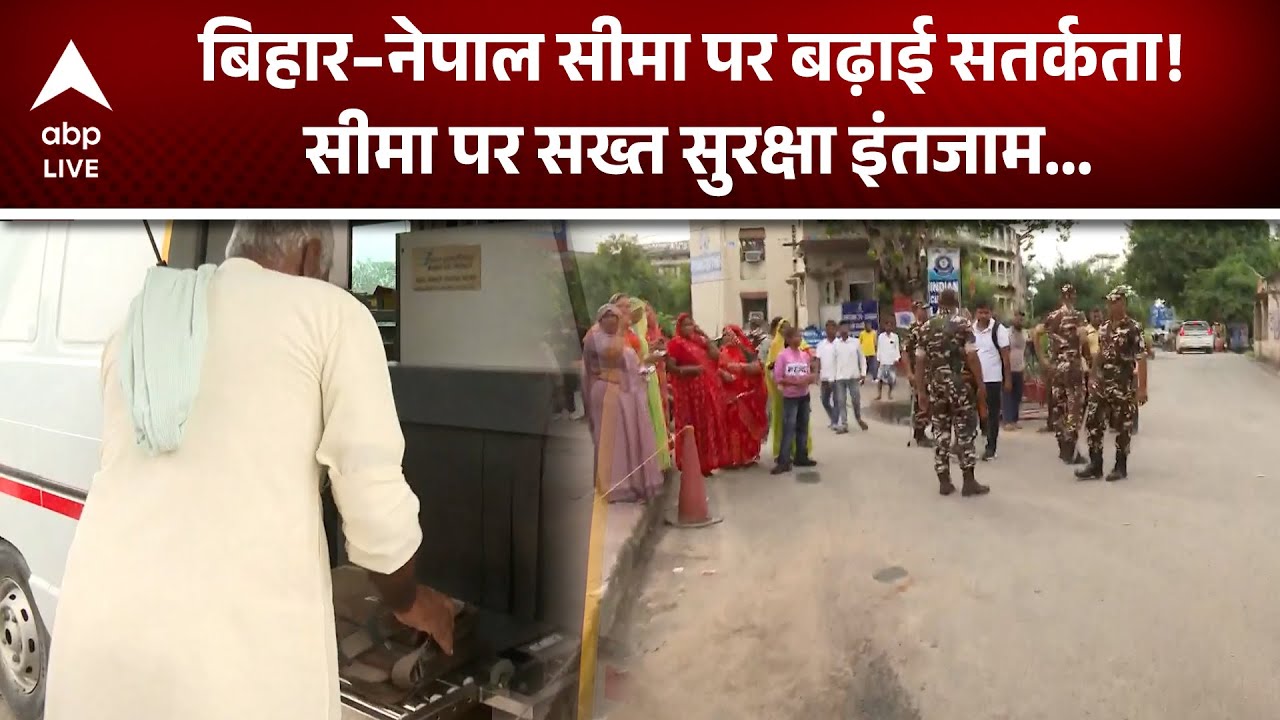 Nepal protest: Raxaul Border पर सुरक्षा बढ़ी, Nepal से आने वाले सभी लोग हो रहे हैं स्कैन! | ABPLIVE