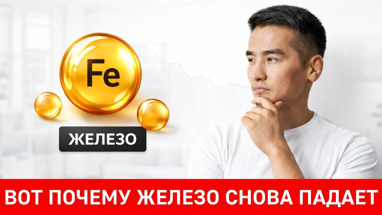 Пьете железо, а ферритин стоит на месте? Вот настоящая причина.
