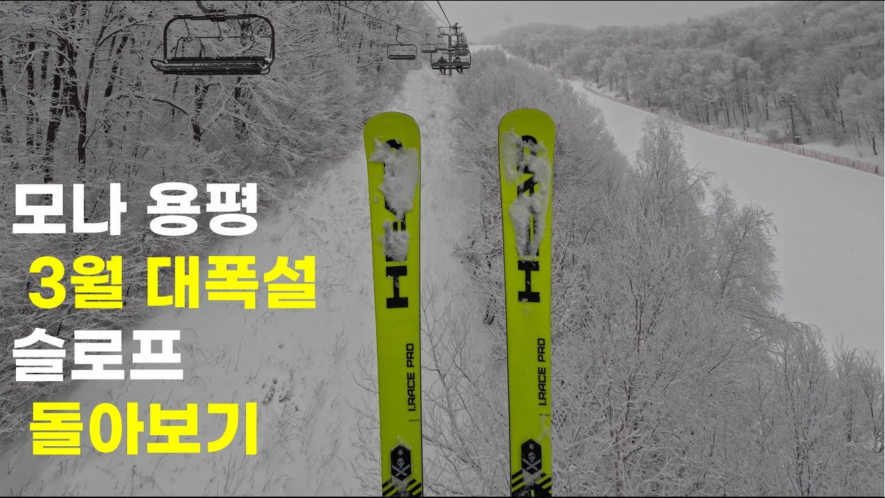 용평 폭설 슬로프 돌아보기(2025 03 05)