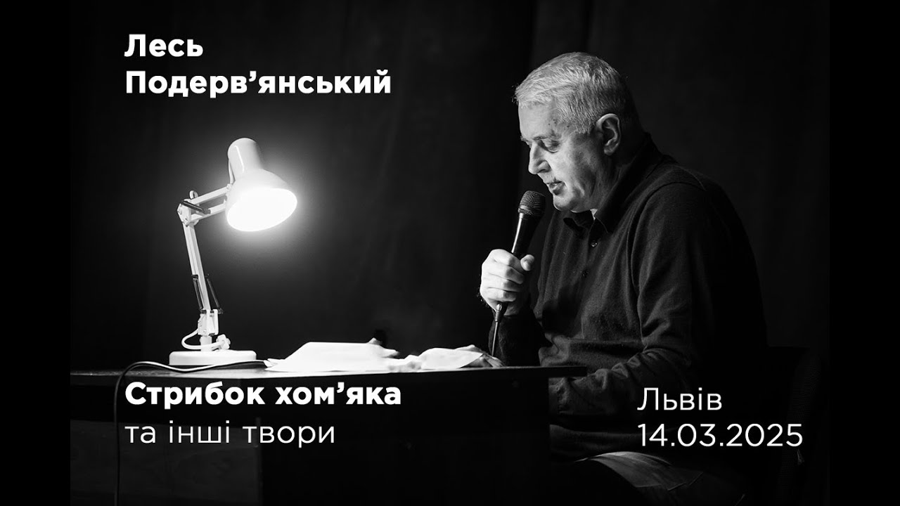 Лесь Подерв'янський у Львові 14 березня 2025