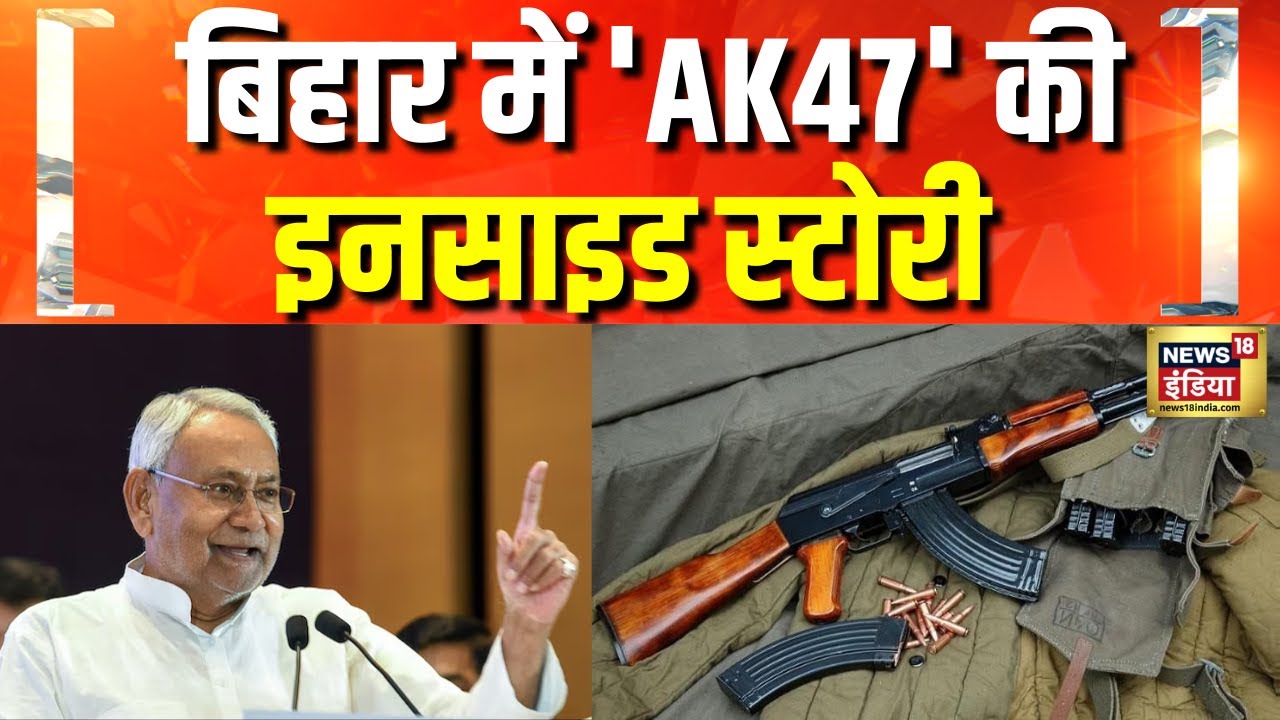 NEWS18 इंडिया की Exclusive पड़ताल में Bihar में AK-47 की तस्करी पर बड़ा पर्दाफाश | Nitish Kumar