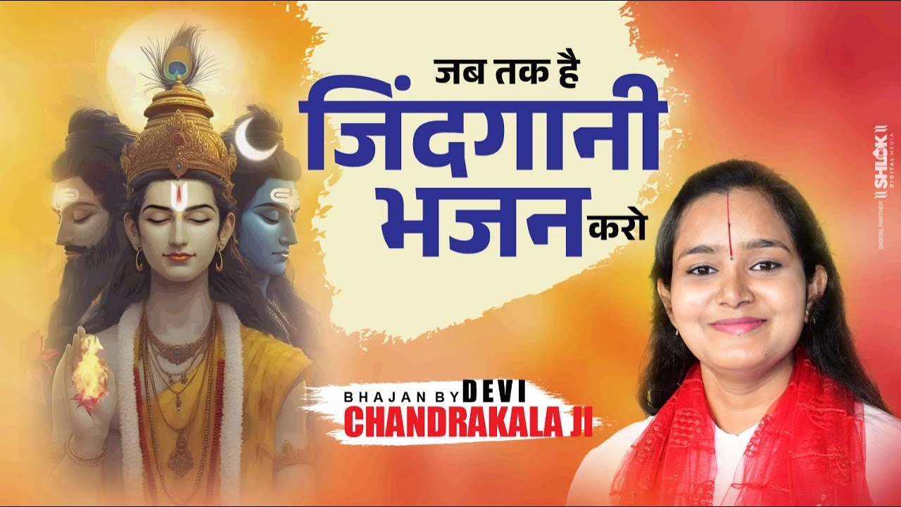 जब तक है जिंदगानी भजन करो |  भजन | Jab Tak Hai Zindagani Bhajan Karo देवी चन्द्रकला जी