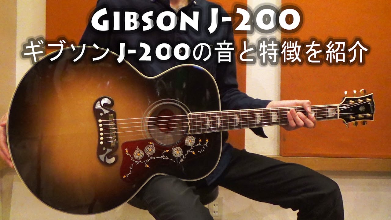 Gibson(ギブソン) J-200の音と特徴を紹介 【アコースティックギター】