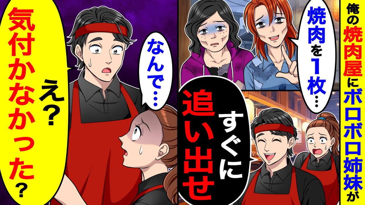 俺の焼肉屋にボロボロ姉妹が来て「焼肉を１枚」俺「すぐに追い出せ」→「なんで？」俺「気付かなかったの？」
