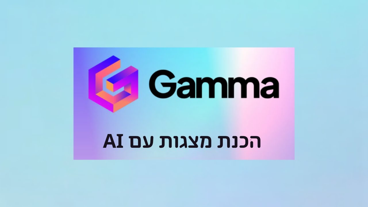 איך להכין מצגת ב5 דקות עם בינה מלאכותית? תכירו את gamma ואת סוכן הAI שיחסוך לכם זמן למצגת המושלמת!