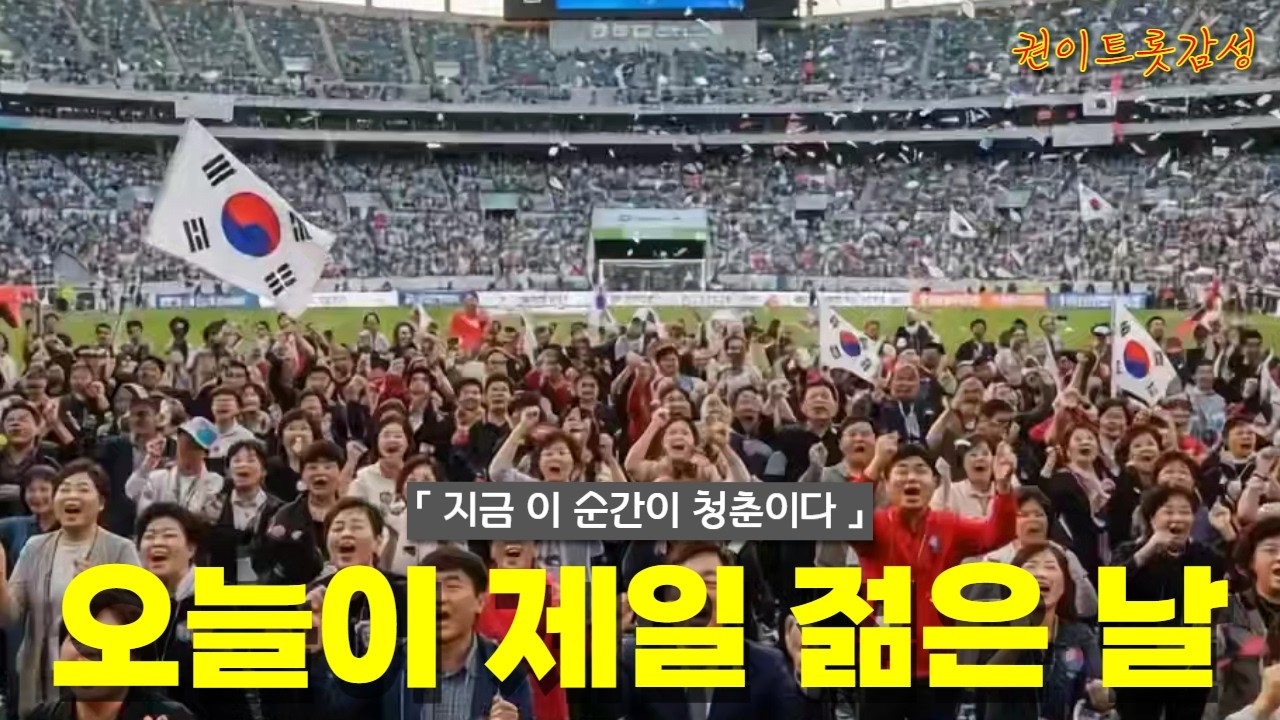 [AI 감성 트로트] 권이트롯감성 - 오늘이 제일 젊은 날 영상