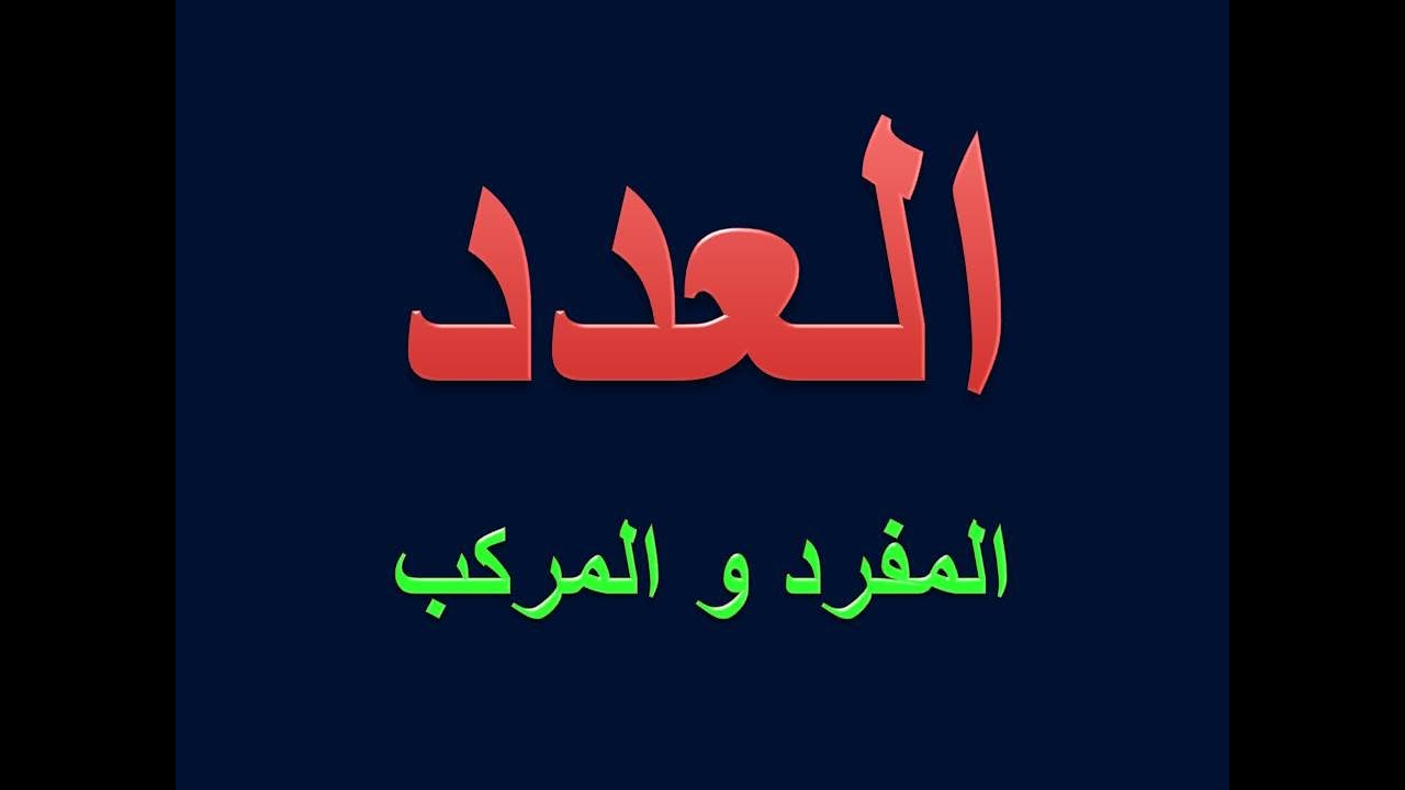 العدد المفرد و المركب