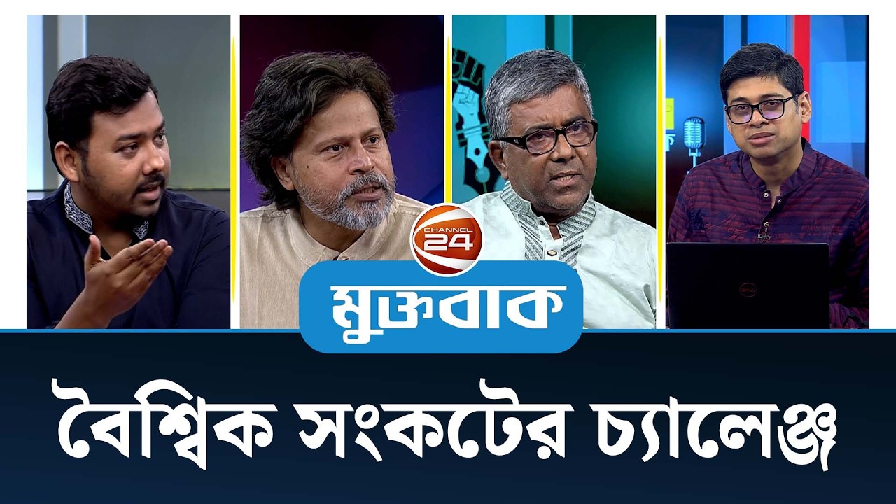 বৈশ্বিক সংকটের চ্যালেঞ্জ | মুক্তবাক | Talk Show | Muktobak | 09 March 2026 | Channel 24