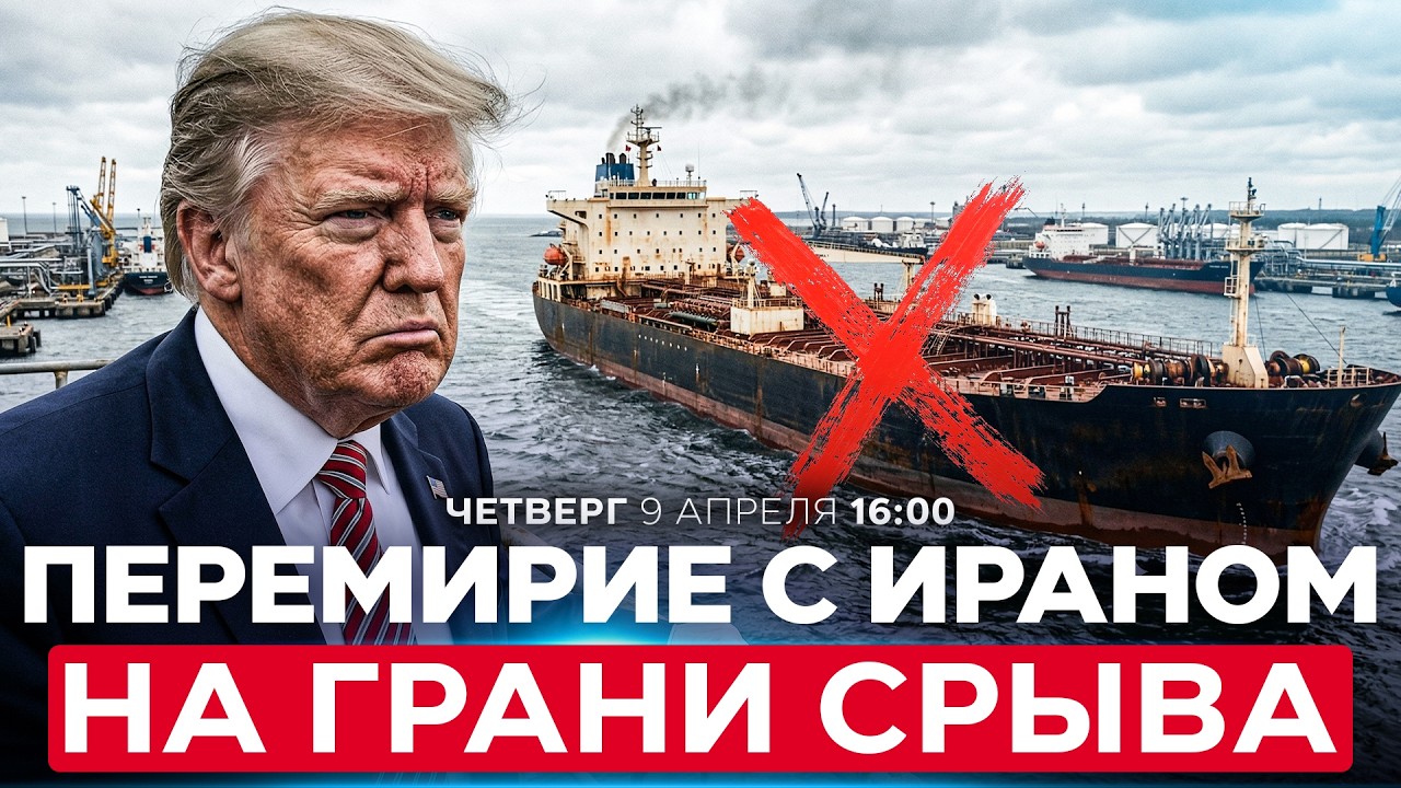 ОРМУЗСКИЙ ПРОЛИВ СНОВА ЗАКРЫТ. ИРАН ОБВИНИЛ ИЗРАИЛЬ В СРЫВЕ ПЕРЕМИРИЯ. СПЕЦЭФИР. 9 апреля. 16:00