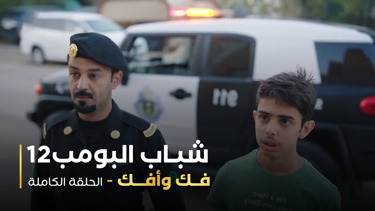 مسلسل شباب البومب 12 - فك وأفك