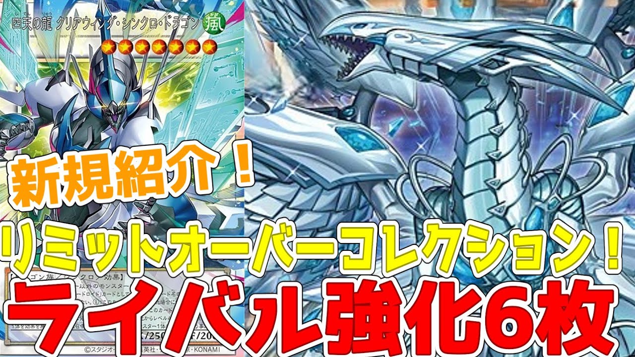 新規紹介！ライバル強化6枚！蒼の深淵ディープアイズ！未来融合フューチャーフュージョンノヴァ！四天の龍クリアウィングなど登場！！！【遊戯王】