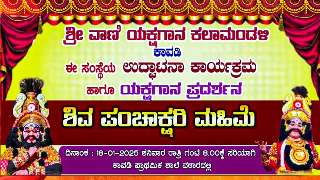 ಶಿವ ಪಂಚಾಕ್ಷರಿ ಮಹಿಮೆ | ಶ್ರೀ ವಾಣಿ ಯಕ್ಷಗಾನ ಕಲಾಮಂಡಳಿ ಕಾವಡಿ