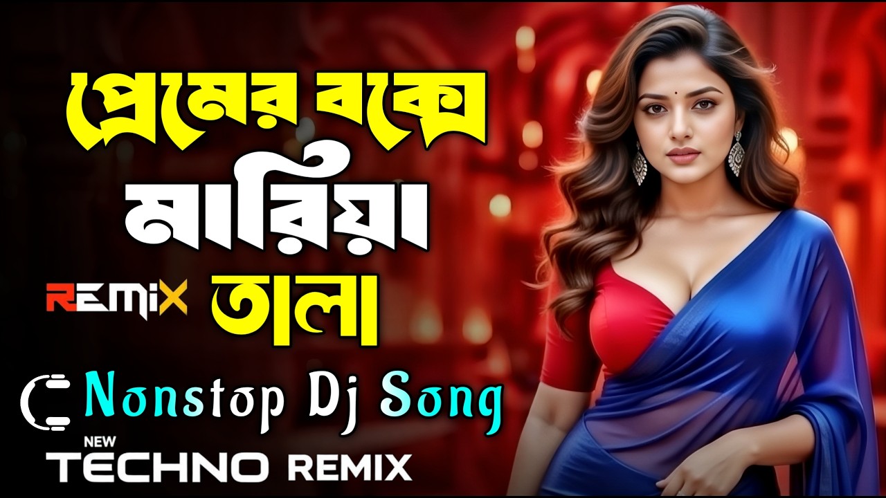 Premer Bakse Mariya Tala Dj | প্রেমের বাক্সে মারিয়া তালা Dj | Nonstop Dj Song | Dj Gan 2026 | Dj