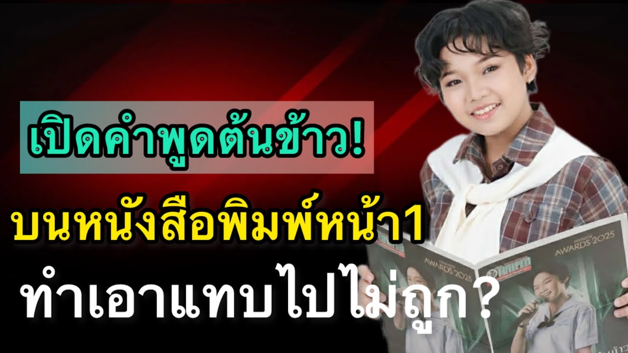 เปิดคำพูด!! ต้นข้าว สุปรียา บนหนังสือพิมพ์หน้า 1 ทำเอาแทบไปไม่ถูก