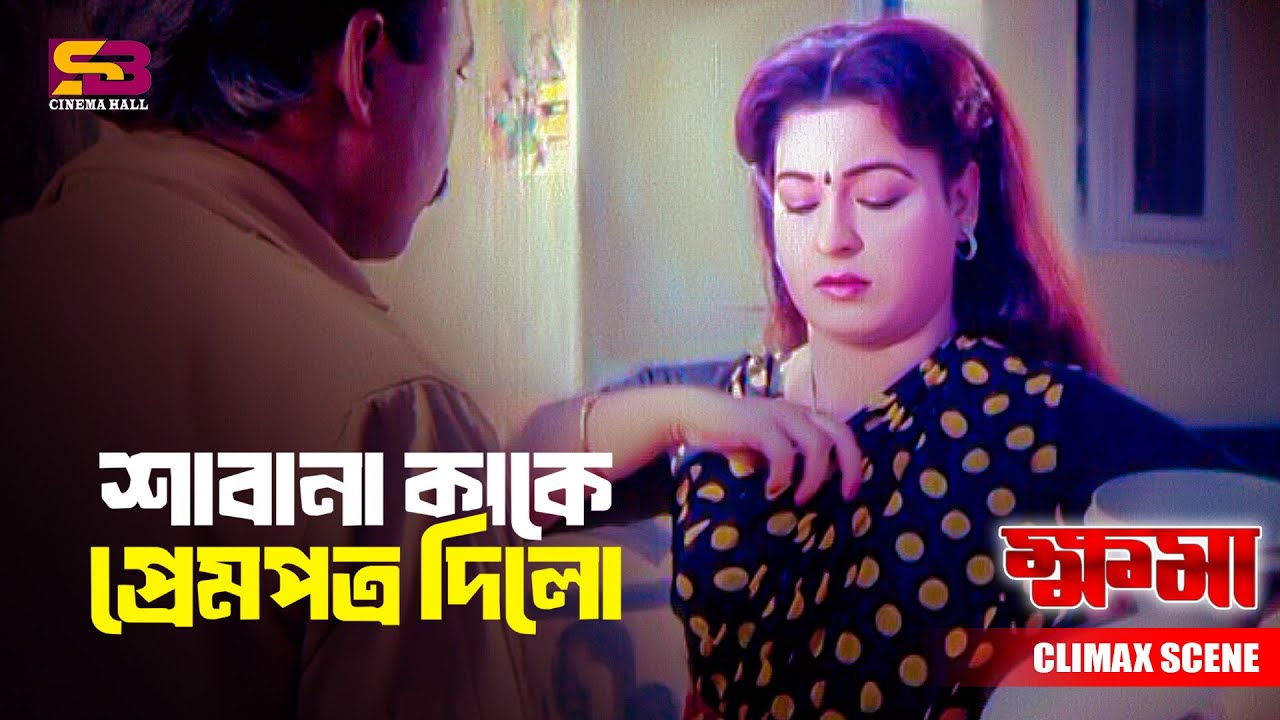 শাবানা কাকে প্রেমপত্র দিলো | Khoma Movie Scene | Shabana | Alomgir | Manna | Rosy Afsari