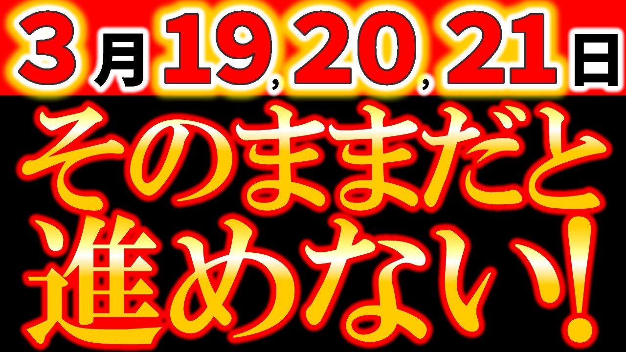 【※緊急速報】3月19・20・21日《期限は48時間》宇宙元旦直前「最後の新月」｜終わらせないと進めない