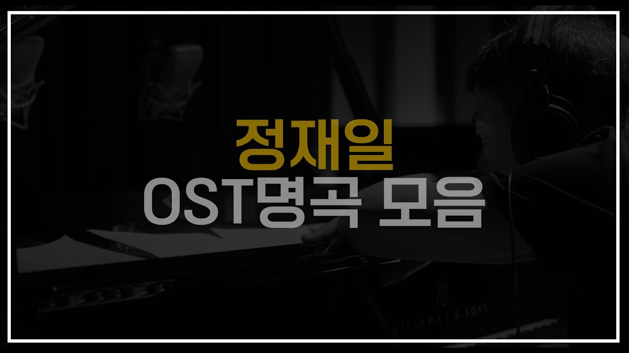 [𝑃𝐿𝐴𝑌𝐿𝐼𝑆𝑇] 정재일의 손을 거쳐간 영화 OST | Korean Cinema Music Director | Jung Jae il