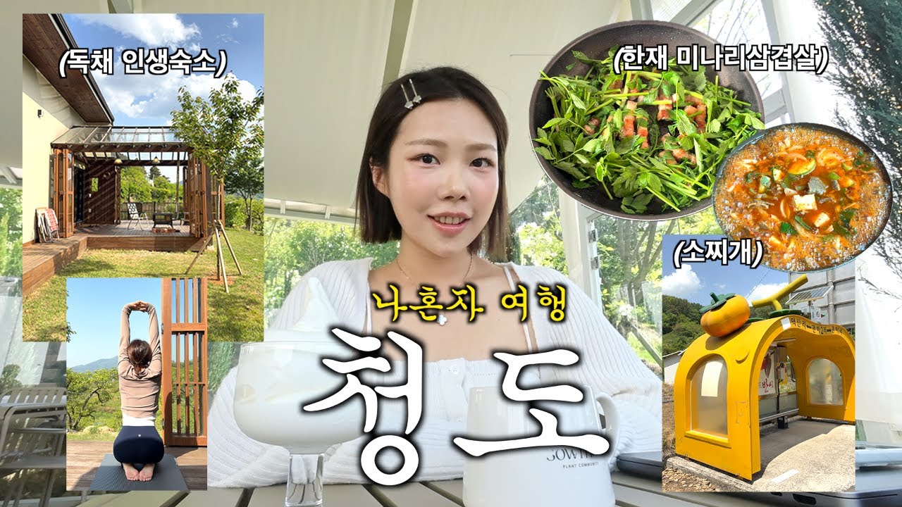 나혼자 청도 여행🏡 혼자 먹으면 1인분이지•• 감성 인생숙소 추천,미나리삼겹살,소찌개,웅치기