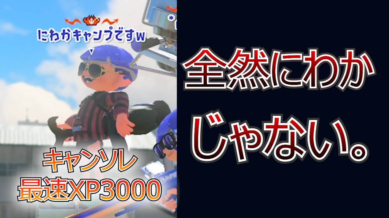 キャンソレ最速XP3000 vs キャンプ無印最速XP3000 【スプラトゥーン3】【キャンピングシェルターソレーラ/プロゲーマー】【キャンプ生活123日目/ちかし】